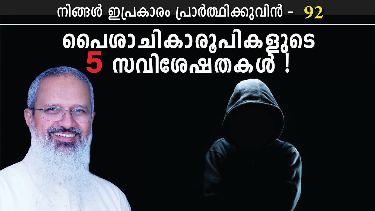 92 - നിങ്ങൾ ഇപ്രകാരം പ്രാർത്ഥിക്കുവിൻ - Series on Lord's Prayer  - സ്വർഗ്ഗസ്ഥനായ പിതാവേ
