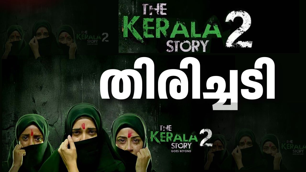നിർമാതാക്കൾക്ക് തിരിച്ചടി | Kerala Story 2 Stay | High Court |