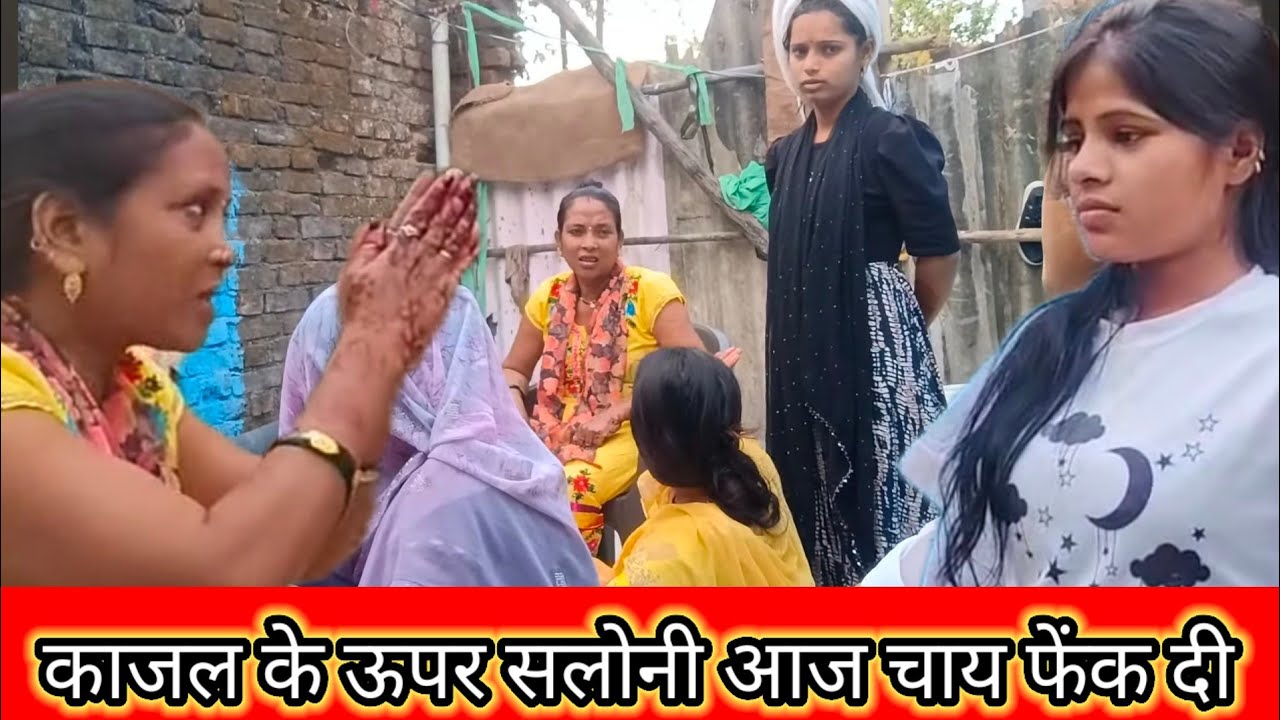 काजल के ऊपर सलोनी आज चाय फेंक दी#trending #@saritavinodvlog 