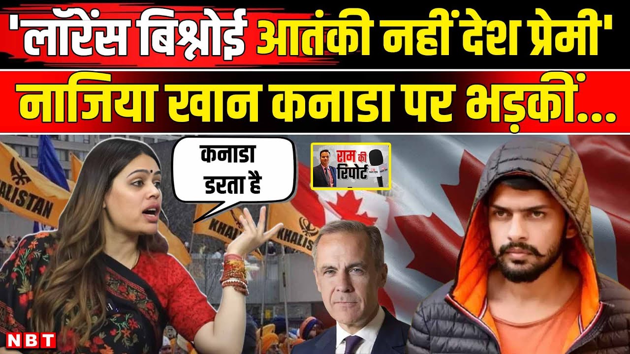 Nazia Elahi Khan बोलीं Lawrence Bishnoi आतंकी नहीं Canada पर कैसे भड़कीं | Interview | Podcast | NBT