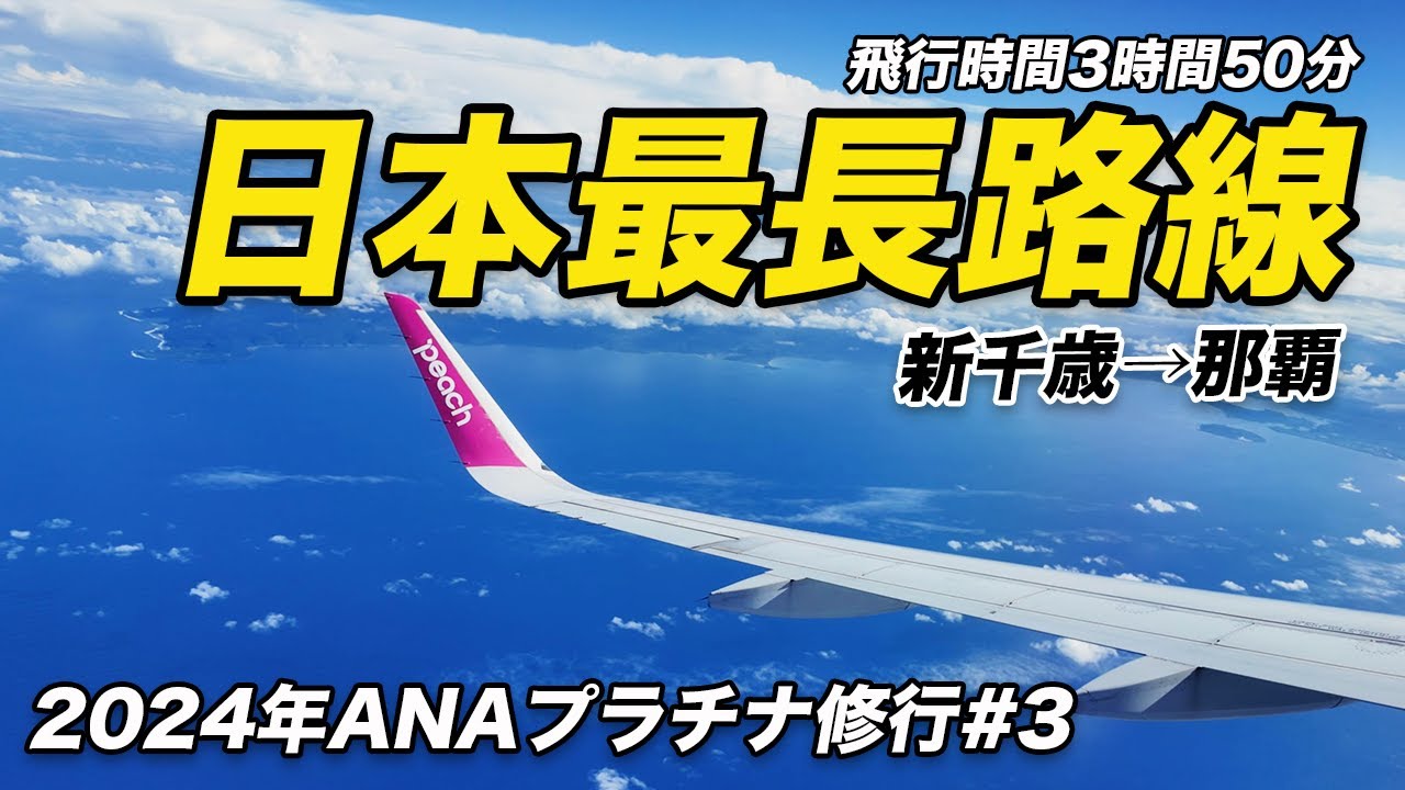 【ANAプラチナ修行#3】日本最長路線「新千歳→那覇」に乗る為の修行！