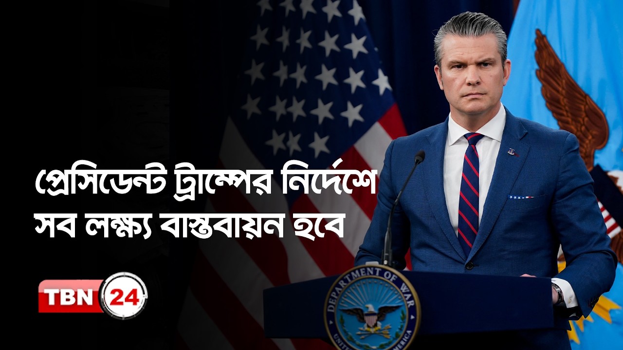ইরানে সামরিক অভিযান দীর্ঘস্থায়ী হবে না: পেন্টাগন