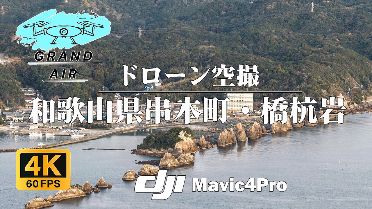ドローン空撮：和歌山県串本町・橋杭岩　紀伊大島より離陸【4K】関西の絶景をDJI Mavic 4 Proで撮る。- Cinematic Drone Tour -：DJI mavic4pro