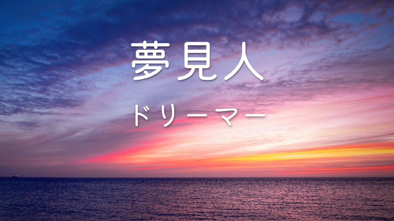 『夢見人』 (ドリーマー) 賛美・ワーシップ Worship Cover (Eikou No Sanbi)