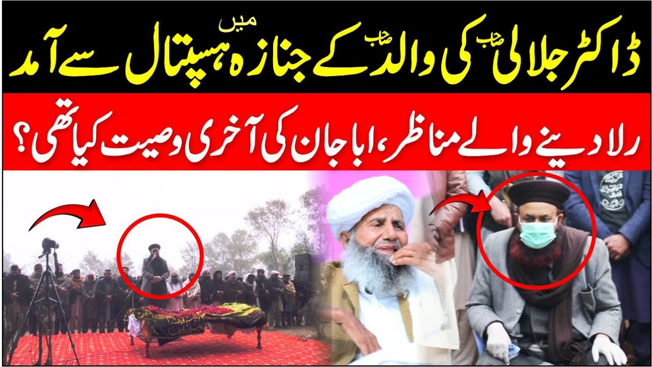 Namaz e Janaza Father Of Dr Ashraf Asif Jalali | Sufi Ghulam Sarwar Jalali | Hospital Se Amad