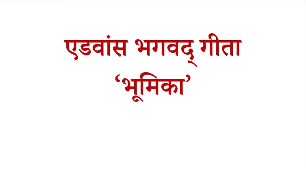 श्रीमद भगवद्गीता l भूमिका l Advance Bhagavad gita l Bhumika l #bhagvadgita #gita