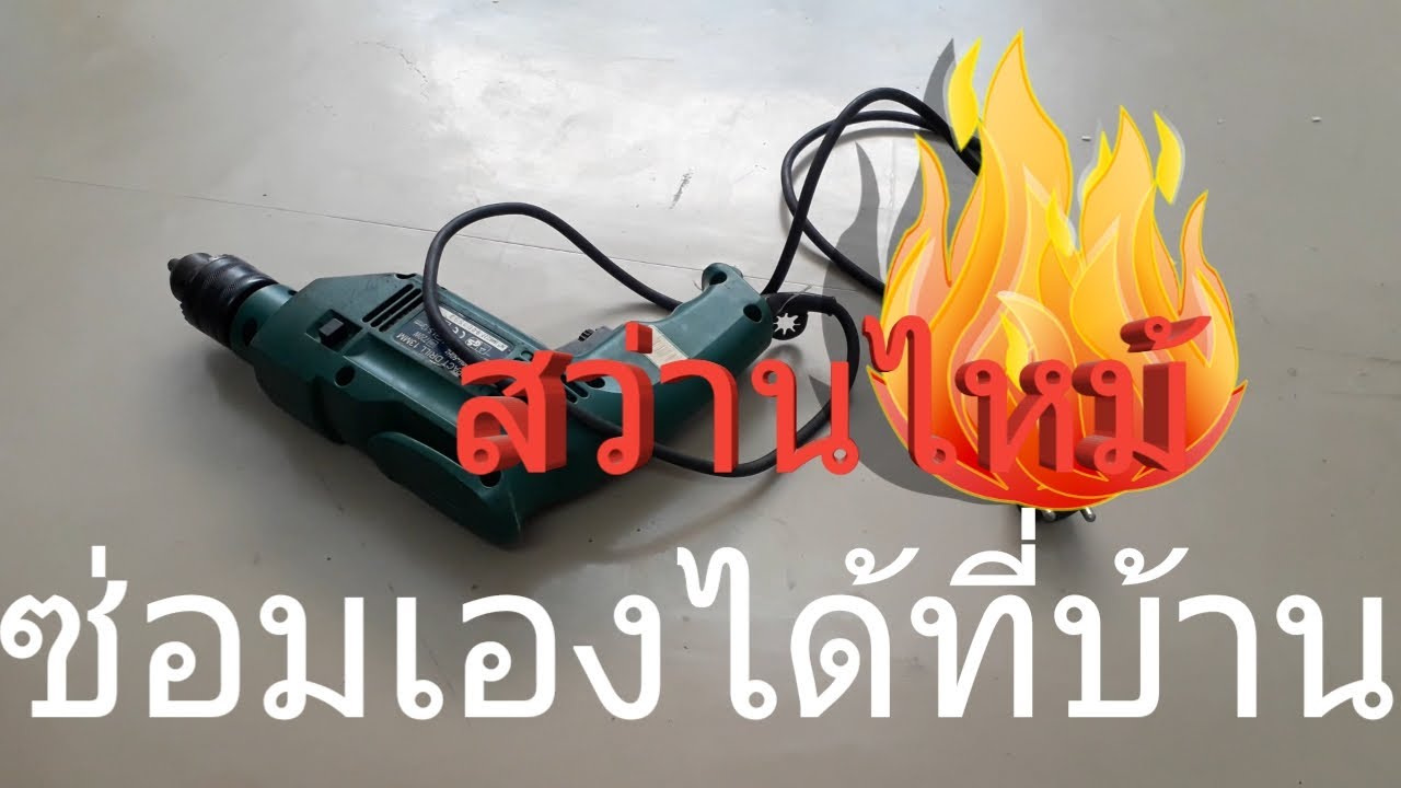 ซ่อมสว่านไฟฟ้า พันคอยล์ใหม่ Repair Electric Drill