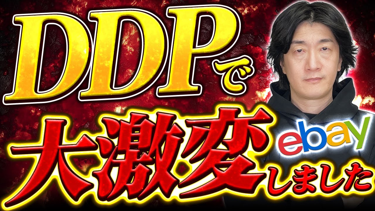 【緊急】ebay輸出がDDPで大激変！コレ知らないと稼げません。