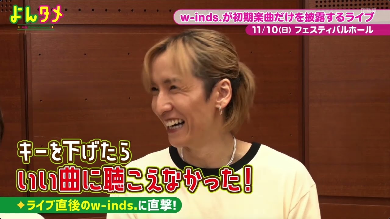 2024.9.7 よんタメ w-inds. Nostalgia