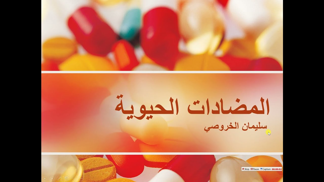 8-2 المضادات الحيوية الجزء الاول