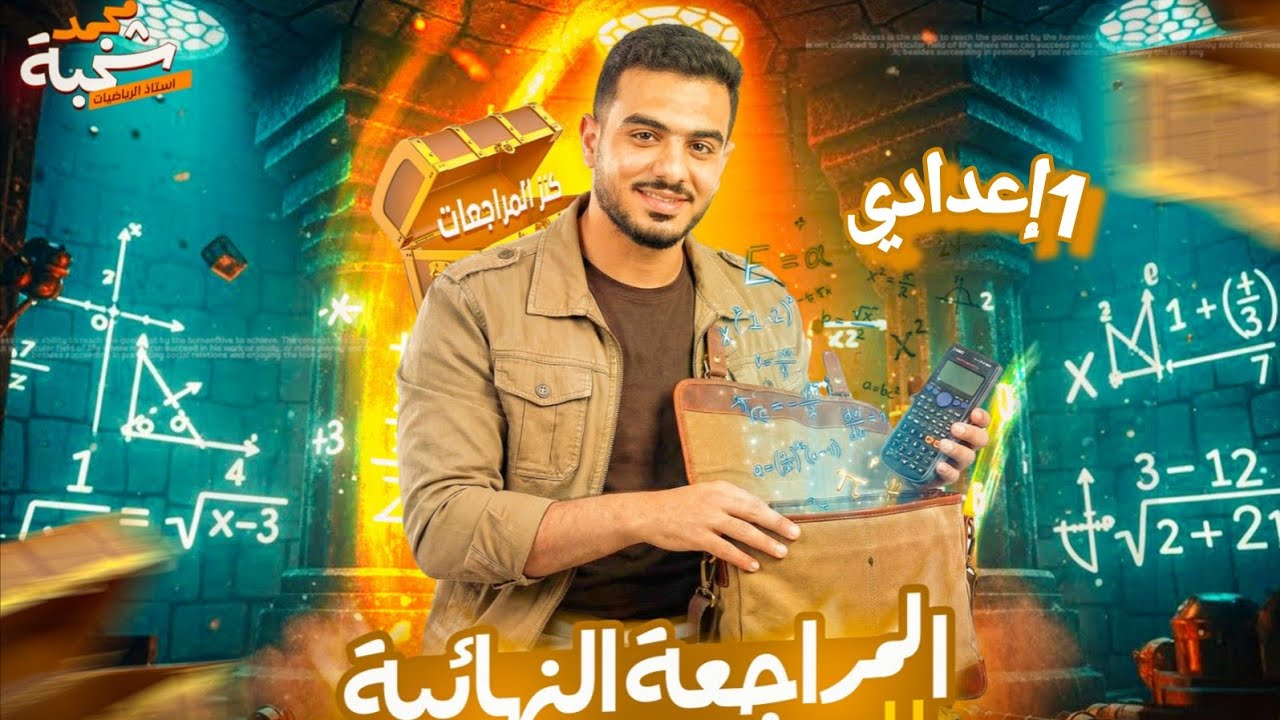 تسريب🔥🔥 امتحان أولي الاعدادي📢 رياضيات ترم اول 2026🧠((مراجعة ليلة الامتحان🔥))