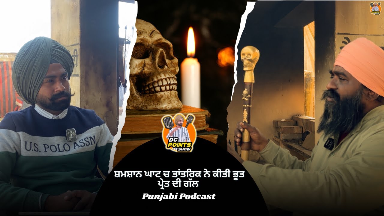 ਸ਼ਮਸ਼ਾਨ ਘਾਟ ਚ ਤਾਂਤਰਿਕ ਨੇ ਭੂਤ ਪ੍ਰੇਤ ਦੀ ਗੱਲ/Davinder Cheema Podcast | DCpoints Show 
