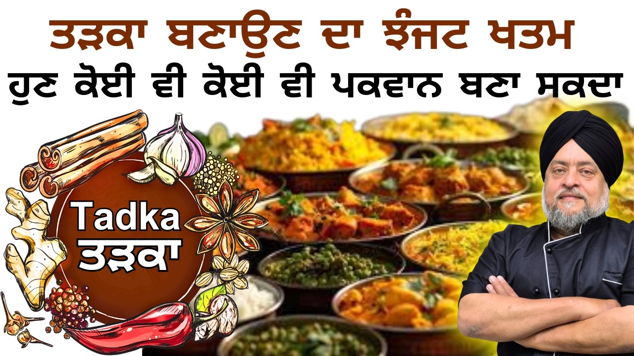 ਬਿਨਾਂ ਮਿਹਨਤ, ਮਿੰਟਾਂ ਵਿੱਚ ਸੁਆਦ ਤੇ ਸਿਹਤਮੰਦ ਖਾਣਾ ਬਣਾਉਣ ਦੇ ਨੁਕਤੇ ਪਰਿਵਾਰ ਲਈ ਬਣਾਓ ਚਾਹੇ ਕਾਰੋ ਕਾਰੋਬਾਰ ਸ਼ੁਰੂ
