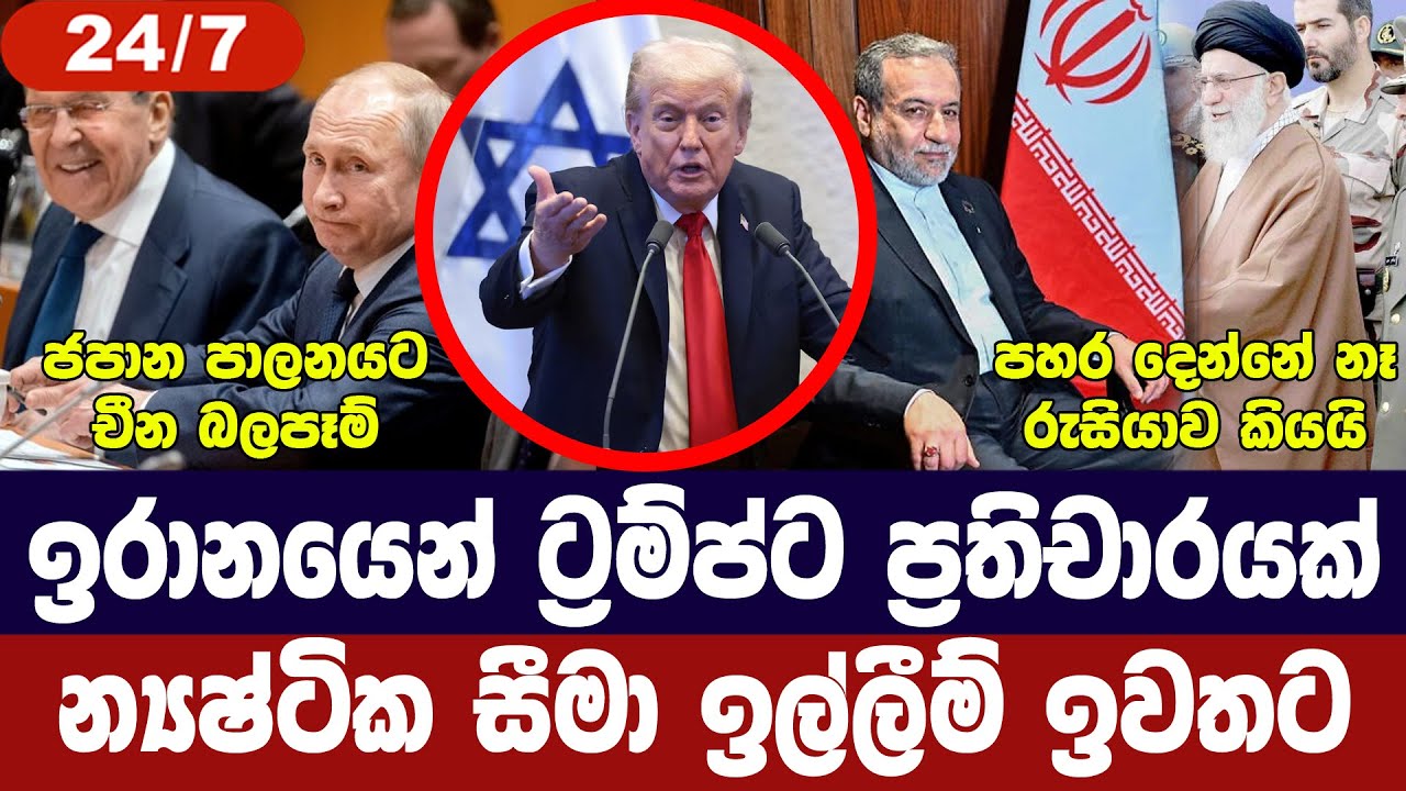 ඉරානයෙන් ට්‍රම්ප්ට ප්‍රතිචාර/අවදානම ඉහළට/රුසියාවෙන් පොරොන්දුවක්/කියුබාව අවදානමේ-අද විදෙස් විත්ති