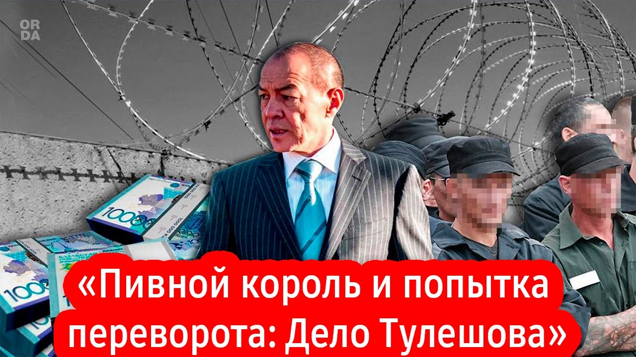 Тохтар Тулешов. Пивной король, решивший стать президентом.