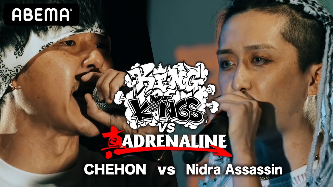 CHEHON vs Nidra Assassin：KING OF KINGS vs 真 ADRENALINE 1回戦