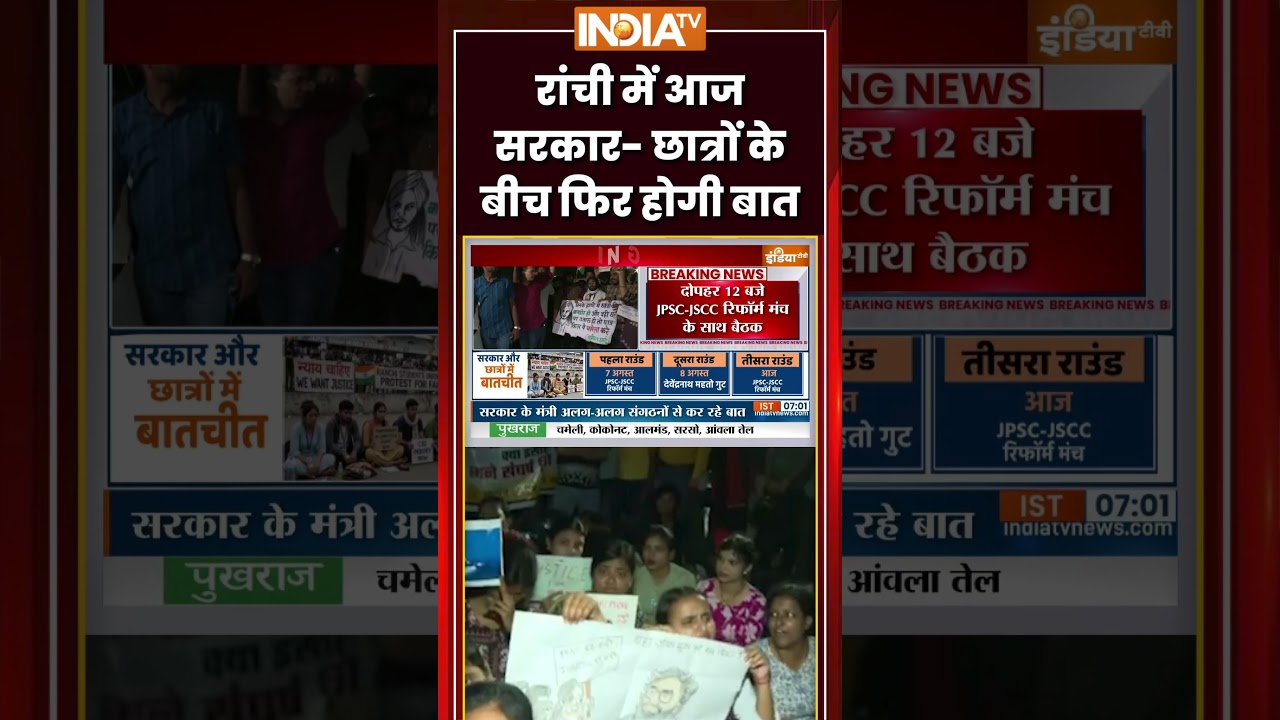 #ranchiprotest | रांची में आज सरकार-छात्रों के बीच फिर होगी बात | #studentprotest #hemantsoren