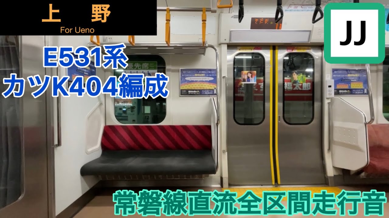 【日立IGBT-VVVF(直流)】E531系カツK404編成走行音　取手〜上野