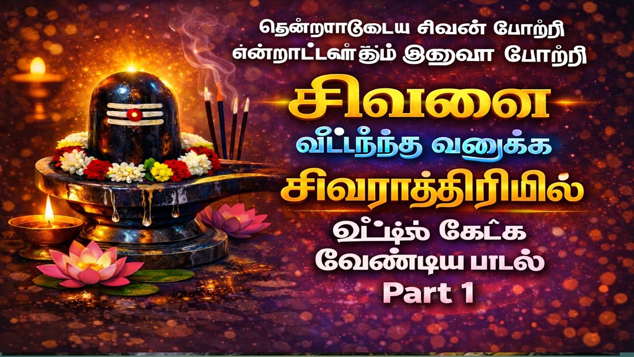 சிவராத்திரி அன்று சிவனை வீட்டிற்கு அழைக்க கேட்க வேண்டிய மந்திரம் Part1