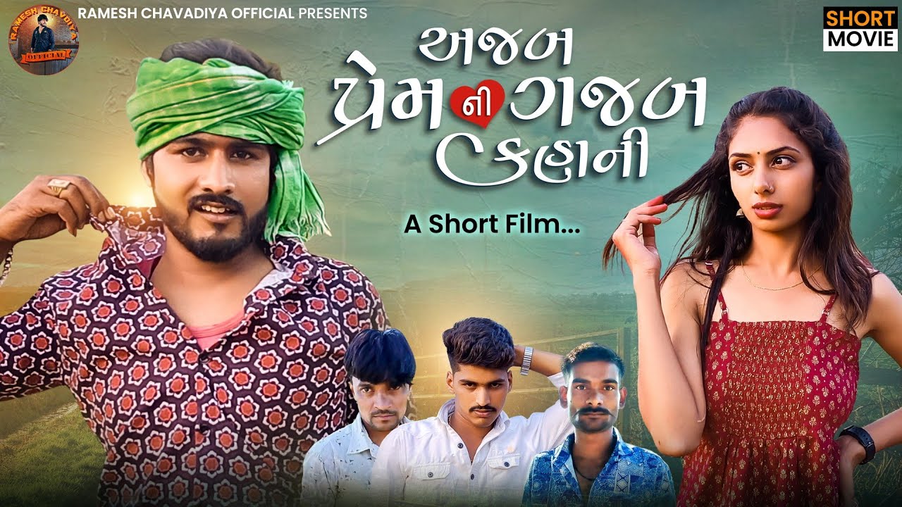 | Ajab premni gajab kahani | Gujrati Short Movie | Gujrati Love story | Ramesh chavdiya |