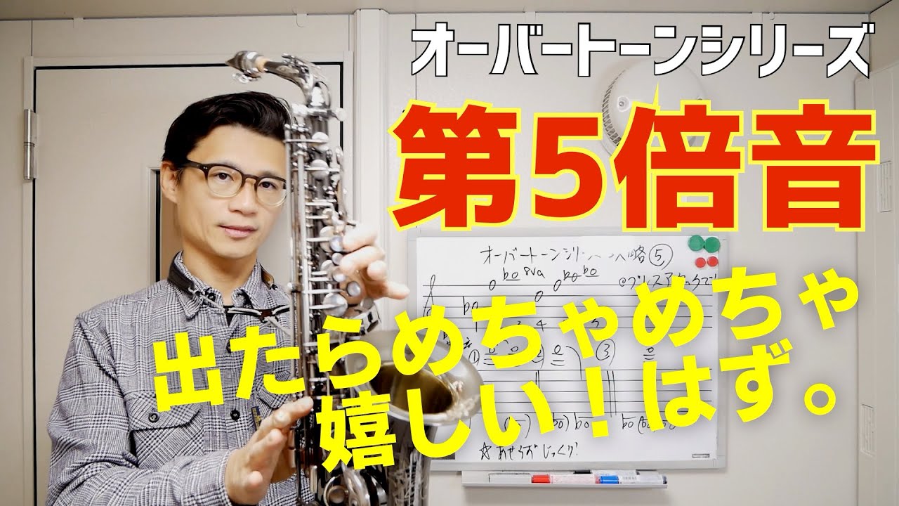 (難攻不落)オーバートーンシリーズ“第５倍音”を吹きこなすポイントをお伝えします！「腕に覚えのあり」という方はチャレンジしてください！【サックスレッスン】