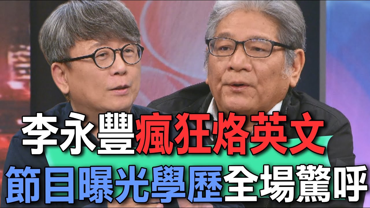 李永豐瘋狂烙英文  節目曝光學歷全場驚呼【新聞挖挖哇】