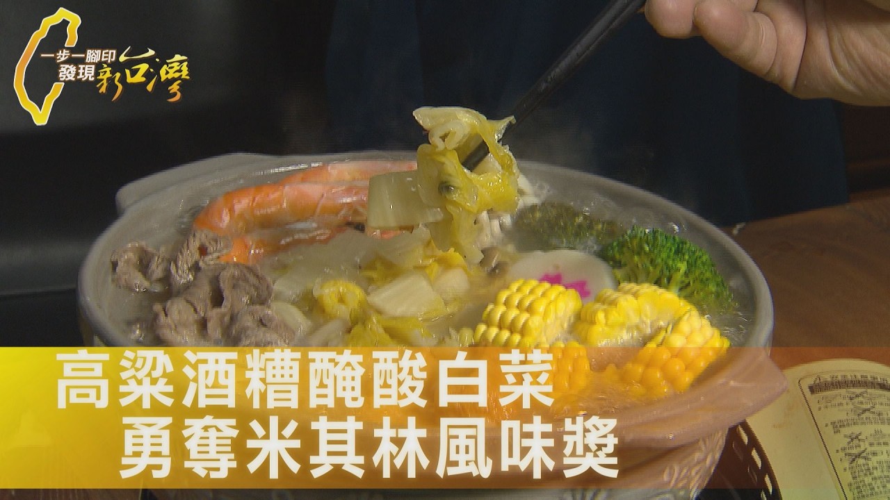 用手工高粱酒糟 自然醇香酸白菜湯底 桃園小廠勇奪米其林風味獎∣一步一腳印【堅持風味醃酸白菜】20260222