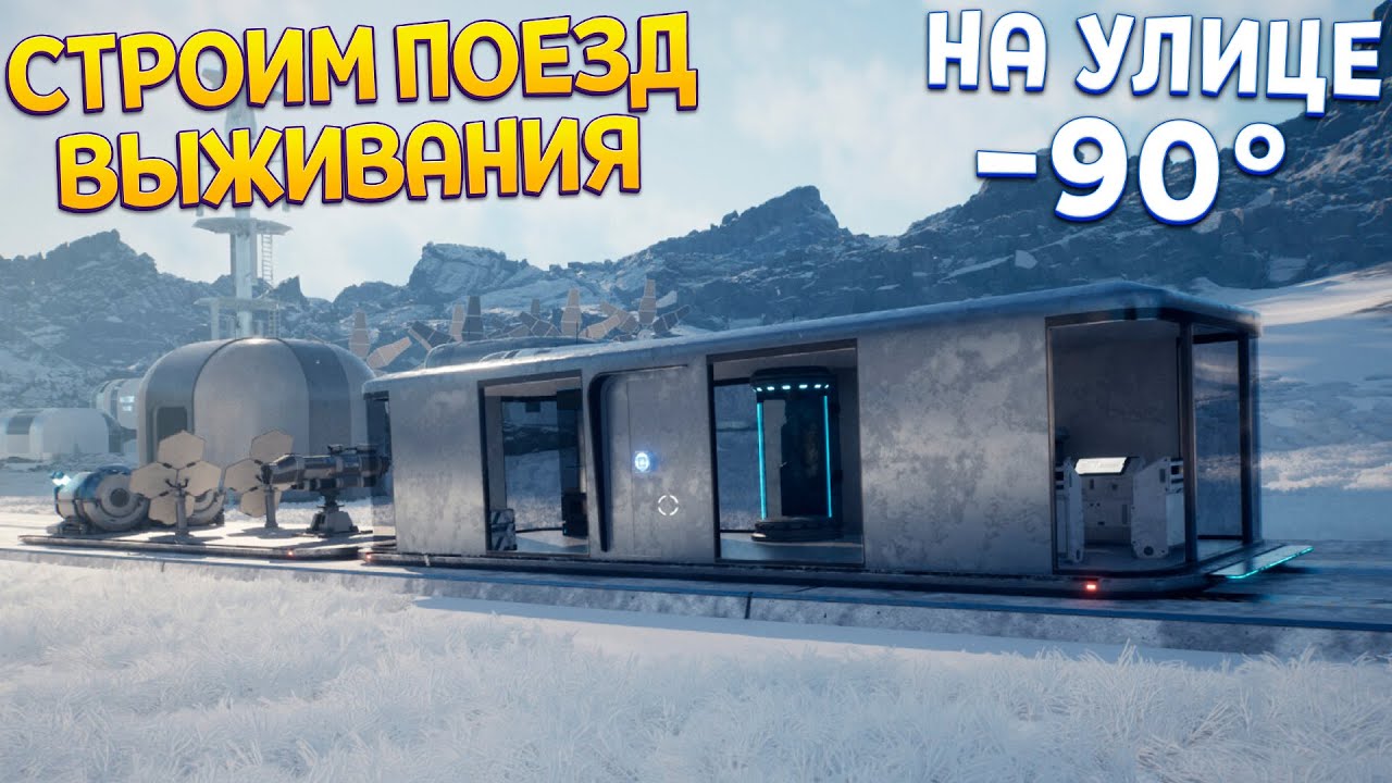 ПОЕЗД ВЫЖИВАНИЯ В ЛЕДЯНОМ МИРЕ ( Survival Train )