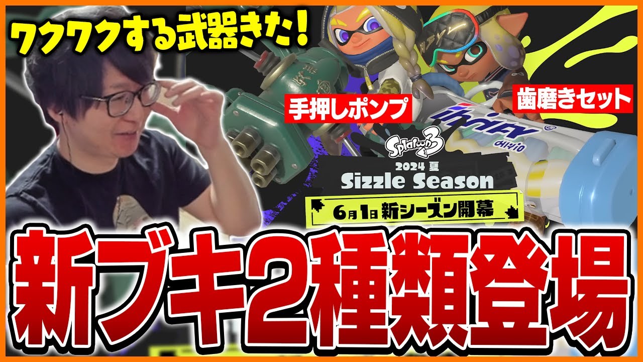 個性的な武器が登場！たいじと見るスプラ3新シーズン『2024夏 Sizzle Season』最新映像【スプラトゥーン3】