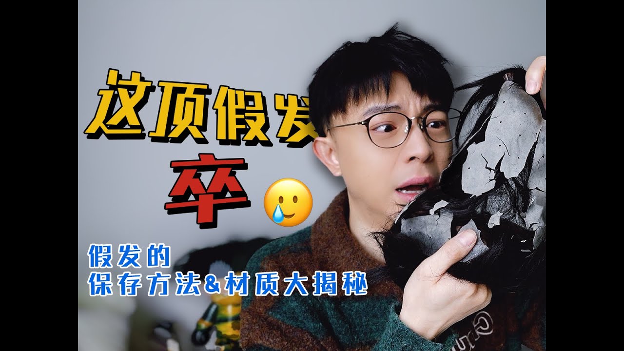 亲手&ldquo;杀死&rdquo;了一顶假发后，换来这份假发【保存】和【材质选择】指南