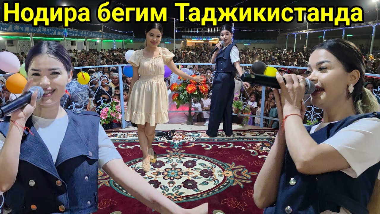 НОДИРА БЕГИМ ТАДЖИКИСТАНДА 23 08 2025 ДАВОМИ БОР 