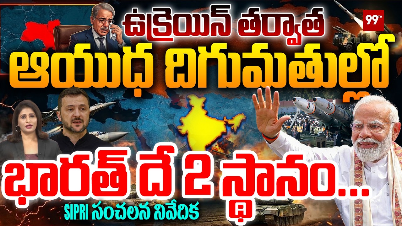 ప్రపంచంలో భారత్ దే 2 స్థానం..! | SIPRI Report | World's  Largest Arms Importer | INDIA | 99tv