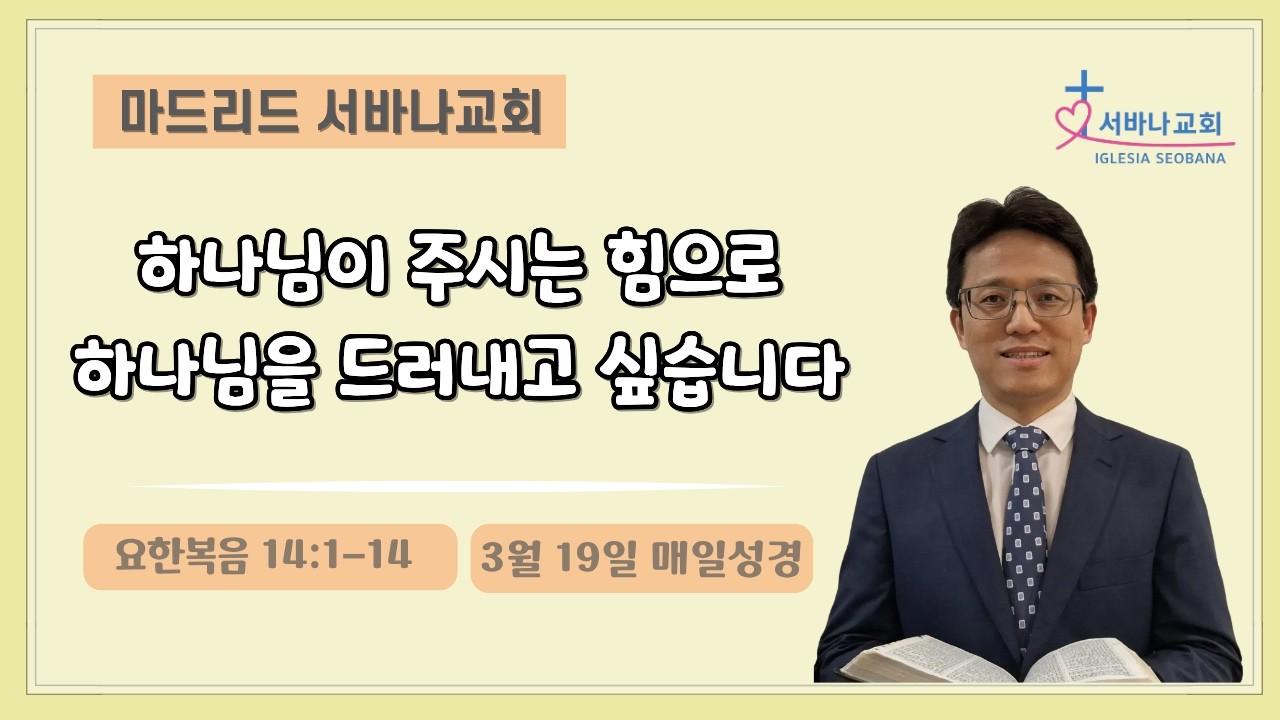3월 19일 매일성경/ 요 14:1-14/ 하나님이 주시는 힘으로 하나님을 드러내고 싶습니다.