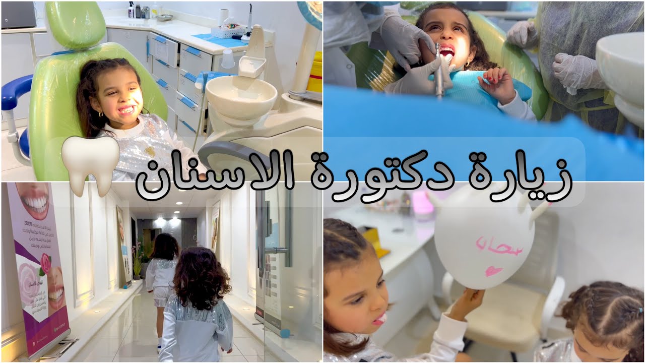 سحاب وجوجو زاروا دكتورة الاسنان 🦷