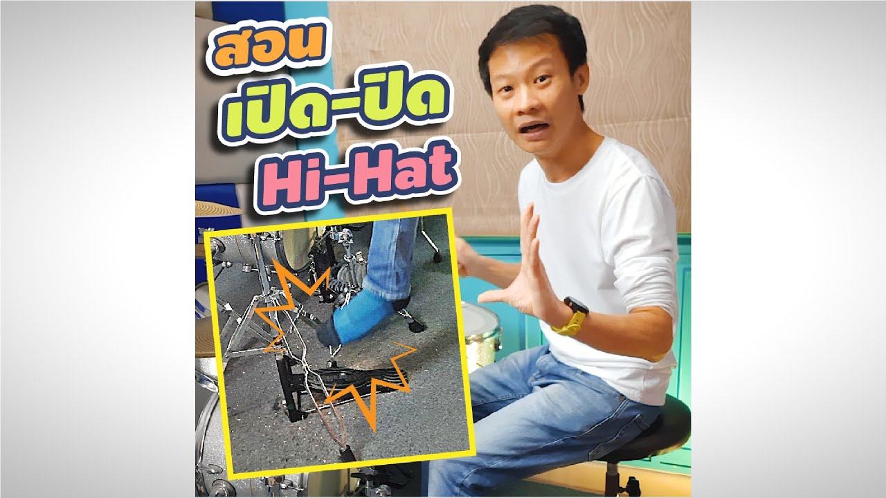 สอนเปิดปิด Hi-Hat  ( ครูซันแจกการบ้าน )