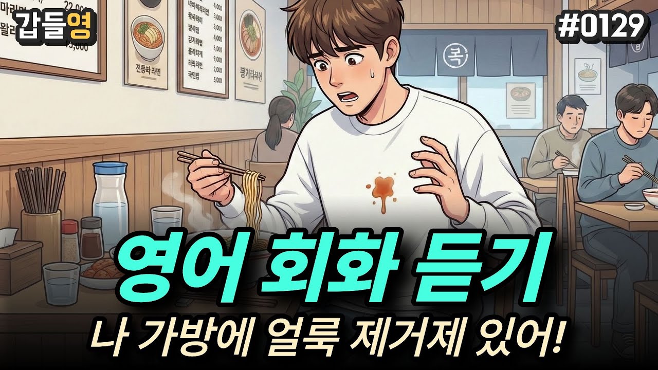 [영어 회화 듣기(일상)] 나 가방에 얼룩 제거제 있어! 👜✨ [0129]