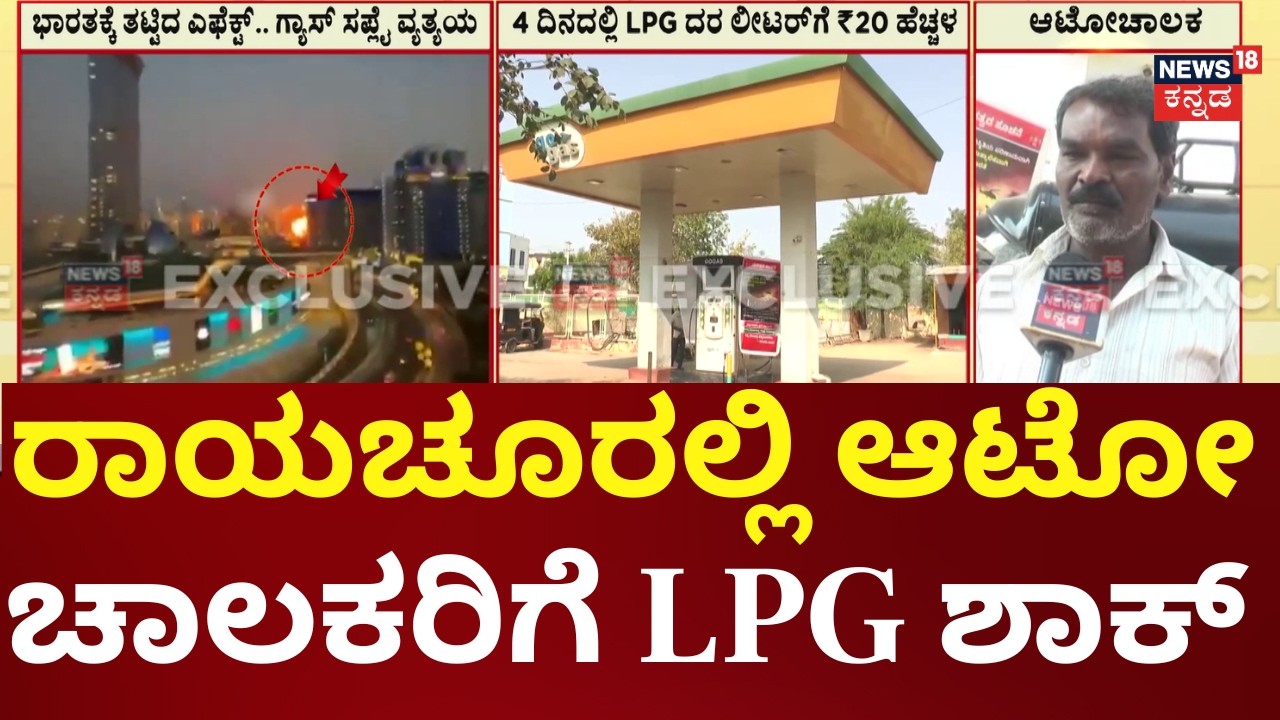 LPG Gas Crisis in Raichur District | ಒಂದು ವಾರದಿಂದ ಗ್ಯಾಸ್ ಬಂಕ್‌ಗಳಿಗೆ ಟ್ಯಾಂಕರ್ ಬಂದಿಲ್ಲ | Iran War