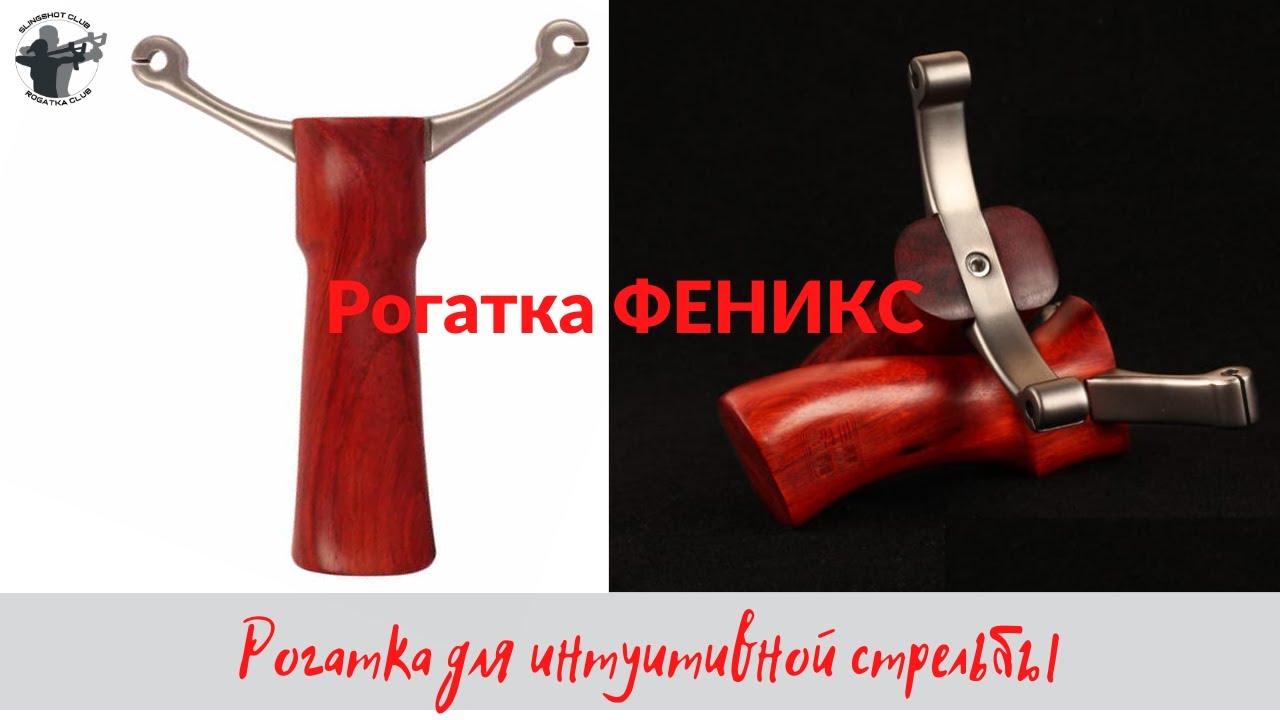 Рогатка Феникс