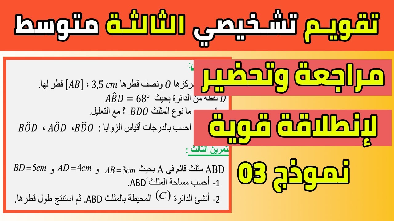 تقويم تشخيصي رياضيات ثالثة متوسط مراجعة وتحضير للسنة الدراسية 2022 2023