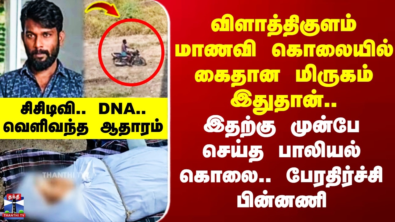 Vilathikulam Arrest விளாத்திகுளம் மாணவி வழக்கில் கைதான மிருகம் இதுதான்..வெளிவந்த ஆதாரம்