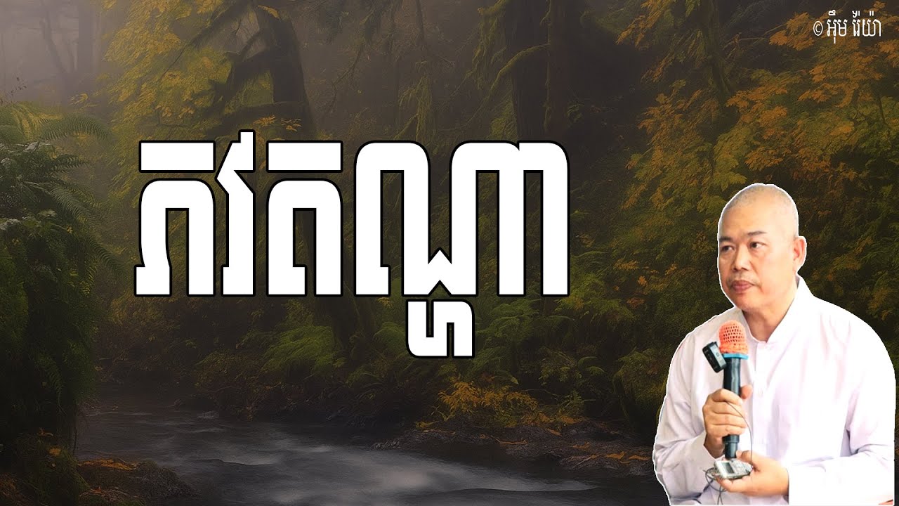 ភវតណ្ហា គឺជាការប្រាថ្នាកើតក្នុងភព | លោកគ្រូ អុឹម រ៉ៃយ៉ា