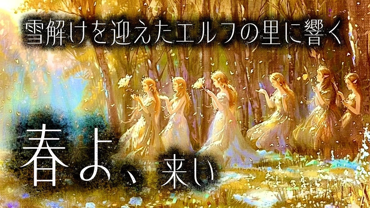 【ケルト】「春よ、来い」~エルフの森に響く雪解けと祈りの調べ~【平成名曲】
