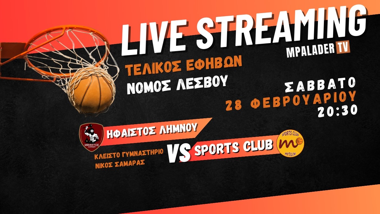 Ήφαιστος Λήμνου - Sports Club | Τελικός εφήβων νομού Λέσβου | 28.02.2026