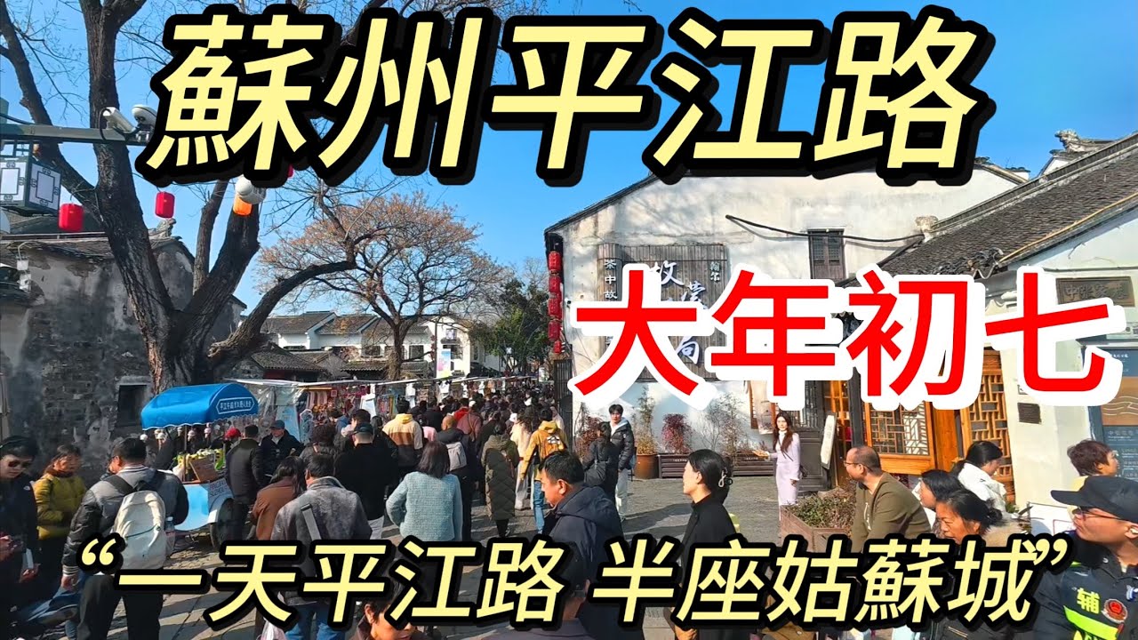 大年初七，实拍苏州平江路，拍摄于2026年2月23日下午，快来看看吧｜苏州街景