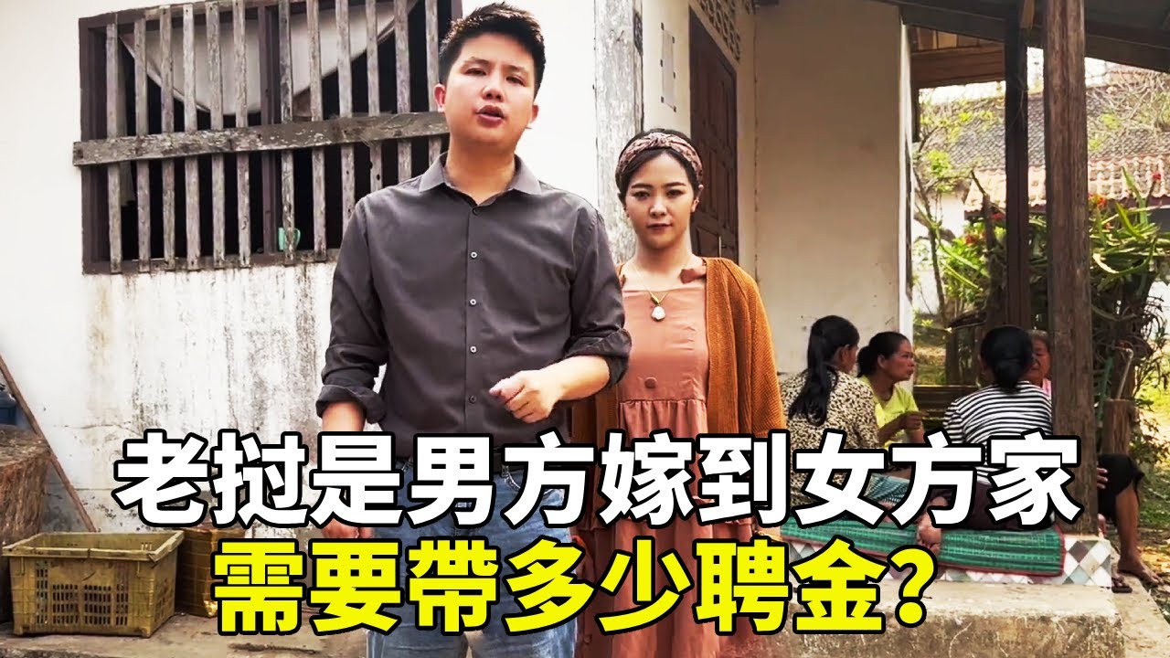 老挝是男方嫁到女方家，需要帶多少隨身彩禮呢？農村問問50萬不算多【老挝浪子】