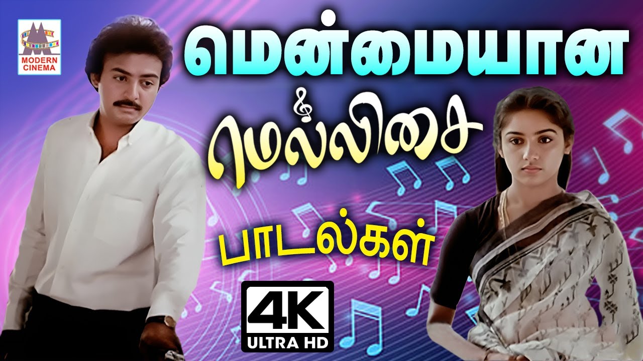 மென்மையான மனதை மயக்கும் மெல்லிசை பாடல்கள் Tamil 80s melody video songs Night melody iravil ketka