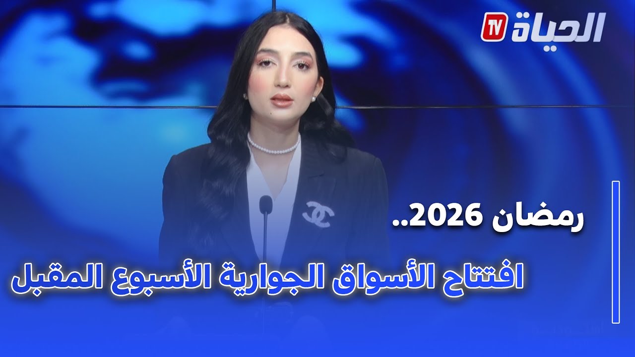 استوديو الظهيرة - رمضان 2026 .. تموين منتظم وافتتاح الأسواق الجوارية بداية من الأسبوع المقبل