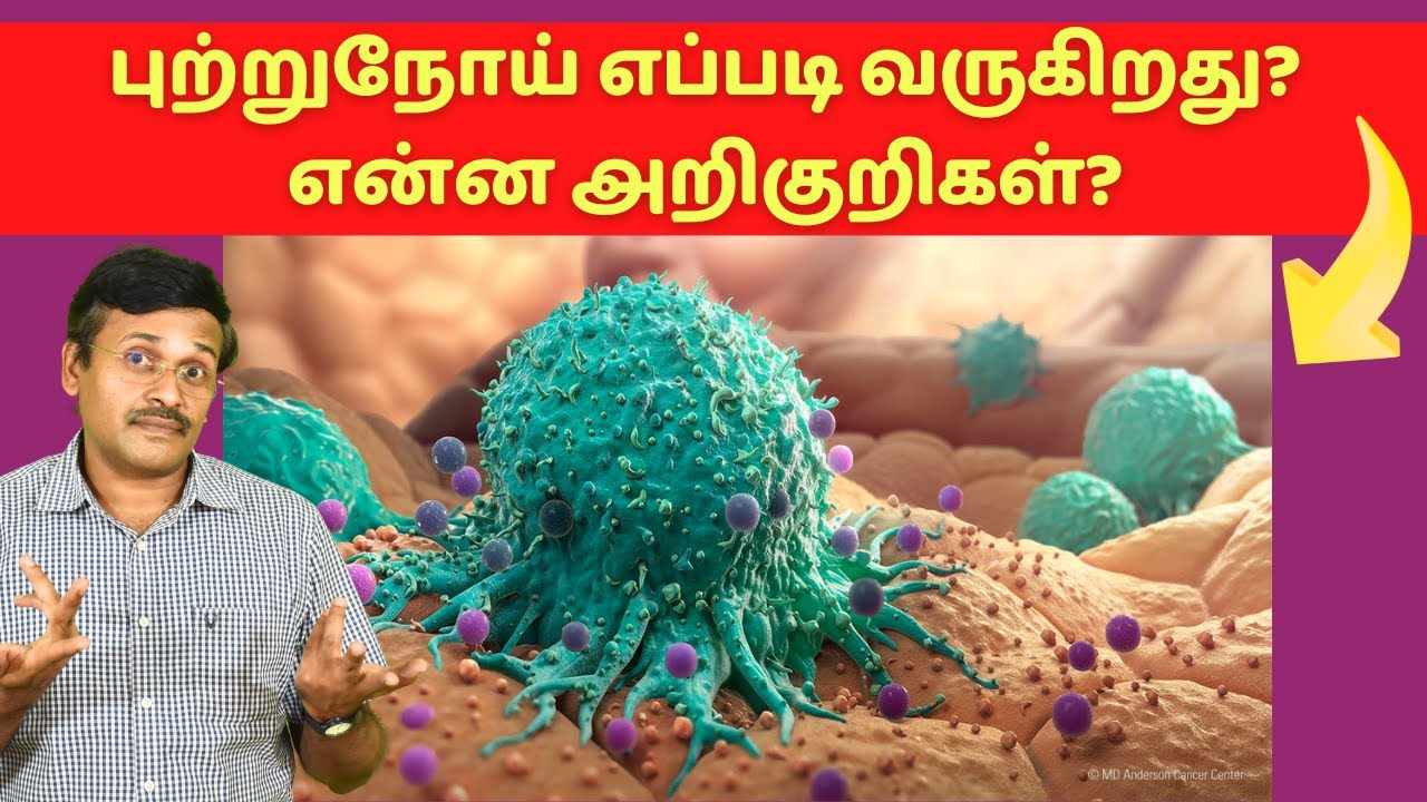 புற்றுநோய்க்கான அறிகுறிகள் | cancer symptoms in tamil