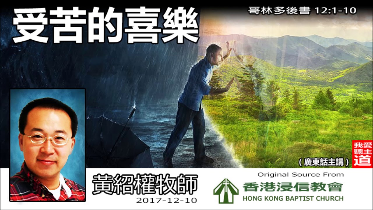 受苦的喜樂 (哥林多後書12:1-10) - 黃紹權牧師