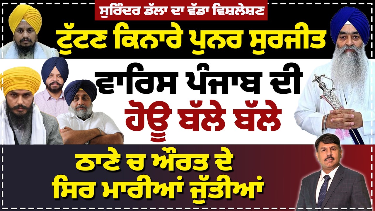 ਟੁੱਟਣ ਕਿਨਾਰੇ ਪੁਨਰ ਸੁਰਜੀਤ | ਵਾਰਿਸ ਪੰਜਾਬ ਦੀ ਹੋਊ ਬੱਲੇ ਬੱਲੇ | ਠਾਣੇ ਚ ਔਰਤ ਦੇ ਸਿਰ ਮਾਰੀਆਂ ਜੁੱਤੀਆਂ |